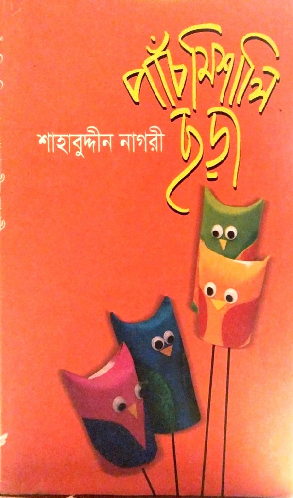 Pach Mishali Chora (পাঁচ মিশালি ছড়া)