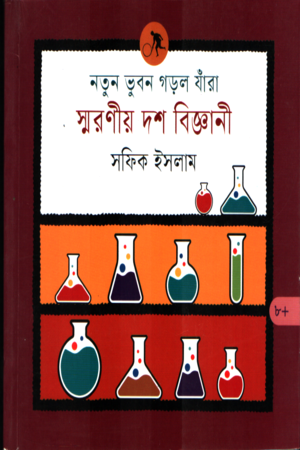 Notun Bhubon Gorol Jhara Smaraniyo Dash Biggani (নতুন ভুবন গড়ল যাঁরা স্মরণীয় দশ বিজ্ঞানী)