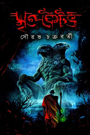 Mitro Koitb (মৃত-কৈটভ)
