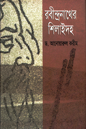 Rabindranather Shilaidah (রবীন্দ্রনাথের শিলাইদহ)