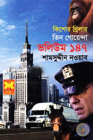 Tin Goyenda: Volume 147 (তিন গোয়েন্দা : ভলিউম ১৪৭)