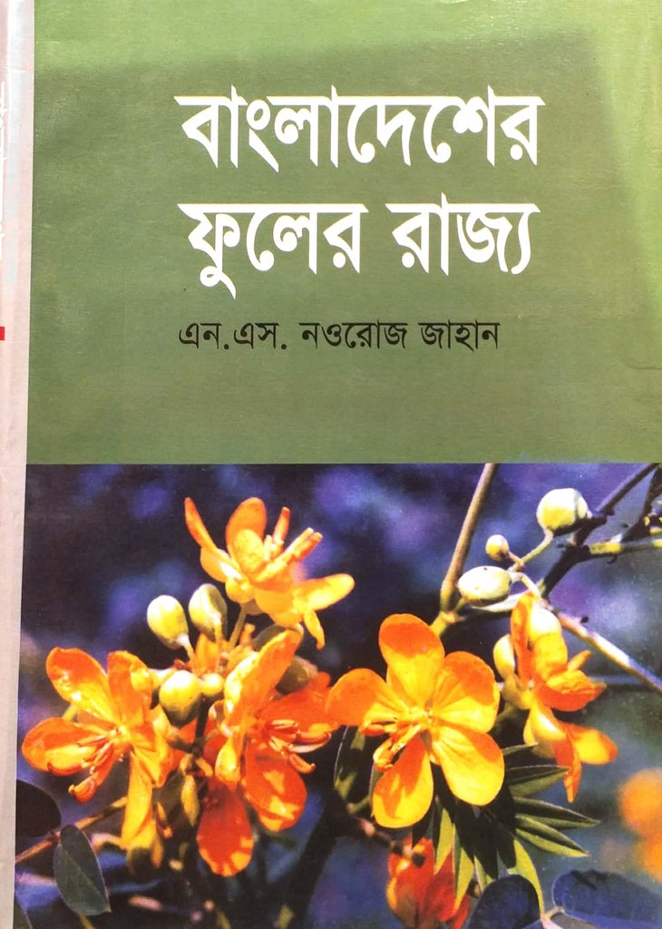Bangladesh er Fuler Rajya (বাংলাদেশের ফুলের রাজ্য)
