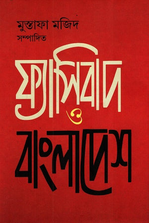 Fascism and Bangladesh (ফ্যাসিবাদ ও বাংলাদেশ)