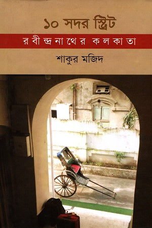 10 Sodor Street Rabindranath's Kolkata (১০ সদর স্ট্রিট রবীন্দ্রনাতের কলকাতা)