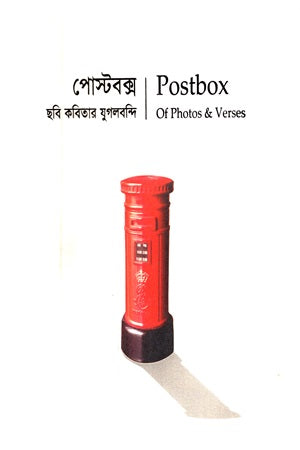 Postbox: Chobi Kobitar Jugolbondi (পোস্টবক্স : ছবি কবিতার যুগলবন্দি)