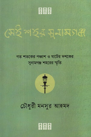 Sei Shahar Sunamganj (সেই শহর সুনামগঞ্জ)
