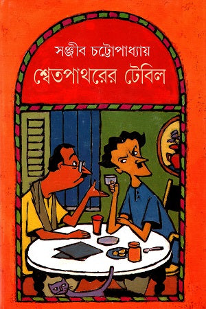 Shwetpathorer Tebil (শ্বেতপাথরের টেবিল)