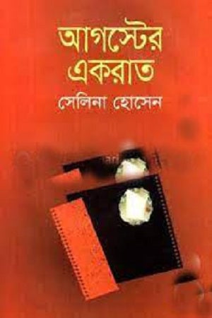 Aagoster Ek Raat (আগস্টের একরাত)