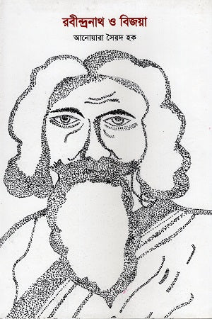 Rabindranath o Bijoya (রবীন্দ্রনাথ ও বিজয়া)