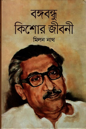 Bangabandhu Kishor Jiboni (বঙ্গবন্ধু কিশোর জীবনী)