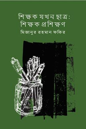 Shikkhok Jokhon Chhatra: Shikkhok Proshikkhon (শিক্ষক যখন ছাত্রঃশিক্ষক প্রশিক্ষণ)