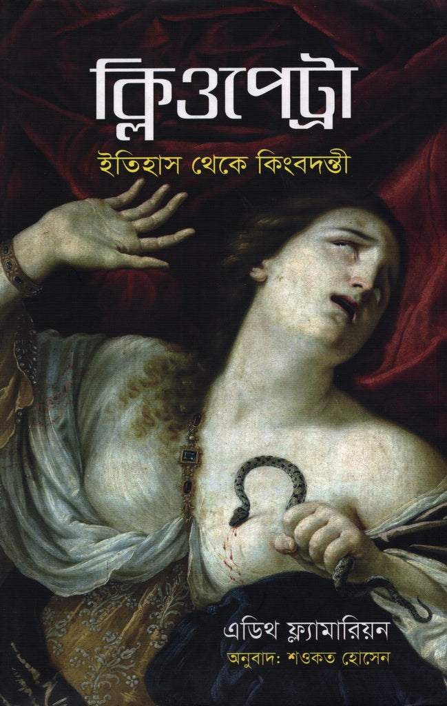 Cleopatra (ক্লিওপেট্রা)