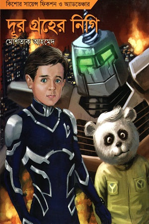 Dur Groher Nigi (Kishore Science Fiction O Adventure) (দূর গ্রহের নিগি (কিশোর সায়েন্স ফিকশন ও অ্যাডভেঞ্চার))