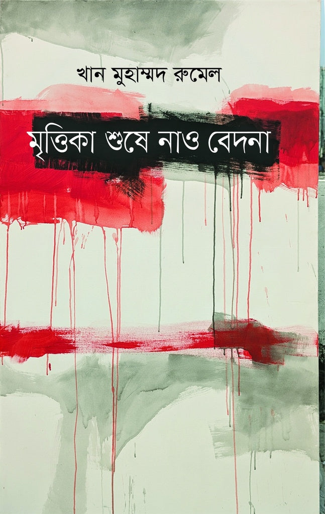 Mrittika Shushe Nao Bedona (মৃত্তিকা শুষে নাও বেদনা)