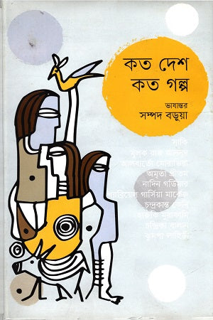 Koto Desh Koto Golpo (কত দেশ কত গল্প)