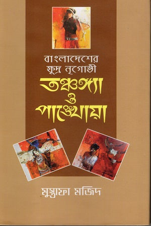 Tanchangya O Pankhoya (তঞ্চঙ্গ্যা ও পাঙ্খোয়া)