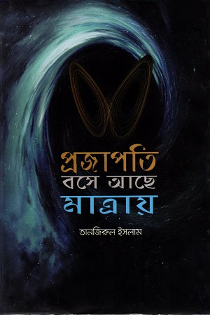 Projapoti'i Base Ache Matray (প্রজাপতিই বসে আছে মাত্রায়)