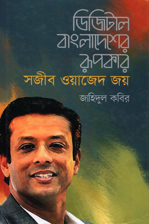 Digital Bangladesh-er Rupkar: Sajib Wazed Joy (ডিজিটাল বাংলাদেশের রূপকার: সজীব ওয়াজেদ জয়)