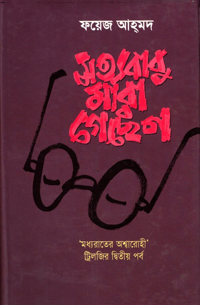 Satyababu Mara Gechen (সত্যবাবু মারা গেছেন)