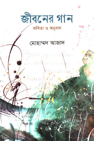 Jiboner Gaan (জীবনের গান)