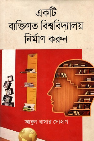 Akti Bektigato Bishwobidyaloy Nirman Korun (একটি ব্যক্তিগত বিশ্ববিদ্যালয় নির্মাণ করুন)