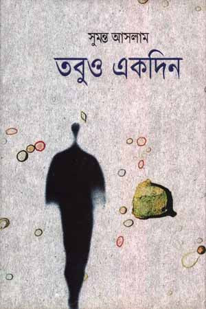 Tobu O Ekdin (তবুও একদিন)