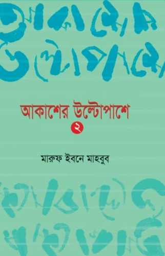 Akasher Ultopashe 2 (আকাশের উল্টোপাশে ২)