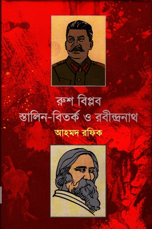 Russian Revolution, Stalin Debate and Rabindranath (রুশ বিপ্লব স্তালিন-বিতর্ক ও রবীন্দ্রনাথ)