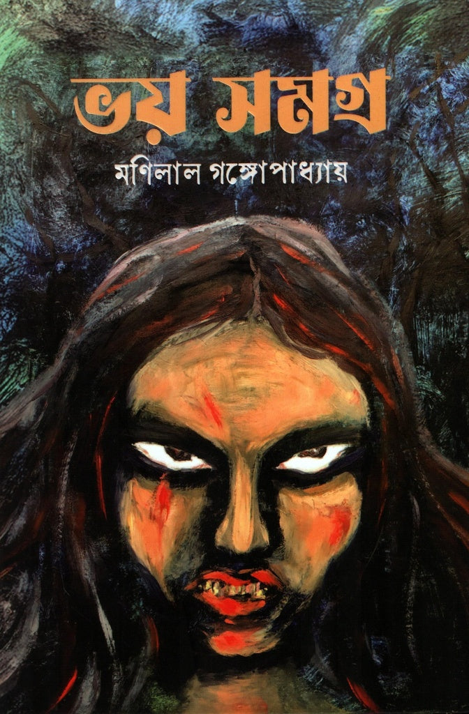 Bhoy Samagra (Manilal Gangopadhyay) (ভয় সমগ্র (মণিলাল গঙ্গোপাধ্যায়))