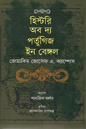 History of the Portuguese in Bengal (হিস্টরি অব দ্য পর্তুগিজ ইন বেঙ্গল)