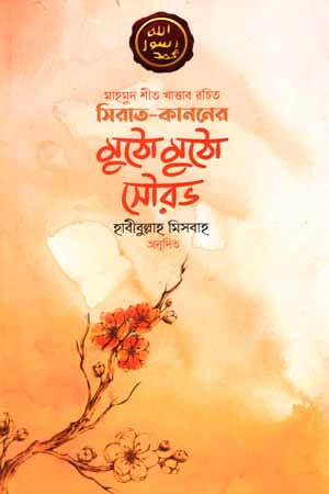 Mutho Mutho Sourav (মুঠো মুঠো সৌরভ)