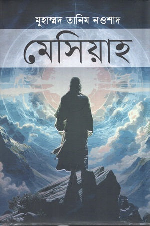 Messiah (মেসিয়াহ)