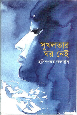 Sukhalatar Ghar Nei (সুখলতার ঘর নেই)