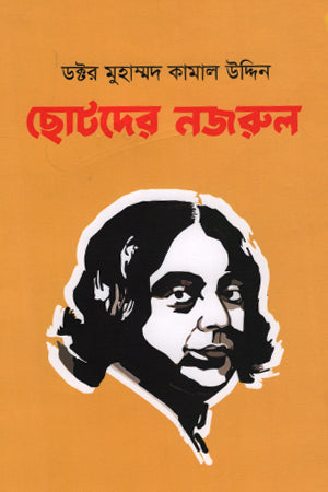 Chotoder Nazrul (ছোটদের নজরুল)
