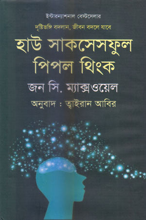 High Successful People Think (হাই সাকসেসফুল পিপল থিংক)