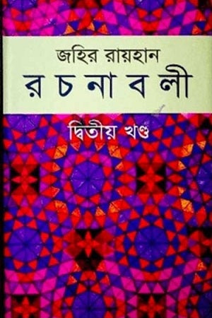 Zahir Rayhan Rachanabali: Ditiya Khondo (জহির রায়হান রচনাবলী : দ্বিতীয় খণ্ড)