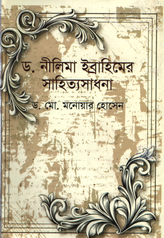 Dr. Nilima Ibrahim's Literary Pursuits (ড. নীলিমা ইব্রাহিমের সাহিত্যসাধনা)