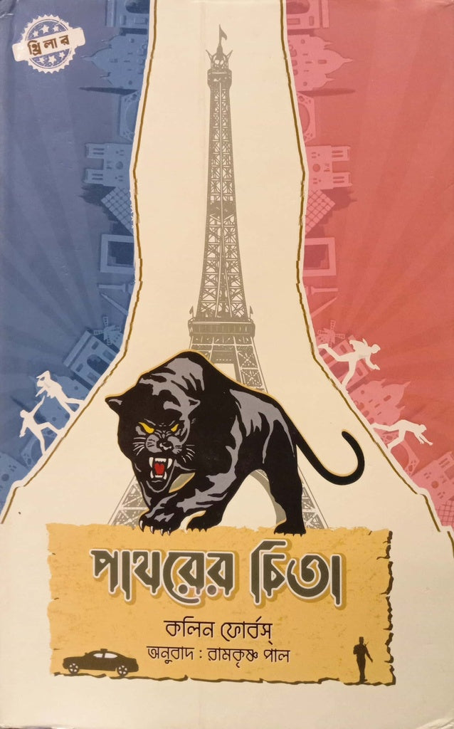 Pathorer Chita (পাথরের চিতা)