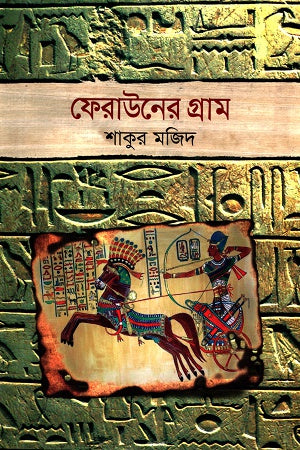 Ferauner Gram (ফেরাউনের গ্রাম)