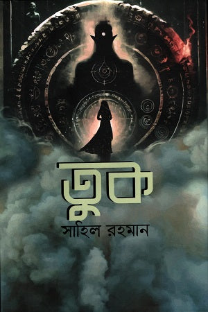 Tuk (তুক)