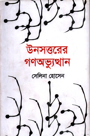 The Uprising of 1969 (উনসত্তরের গণঅভ্যুত্থান)