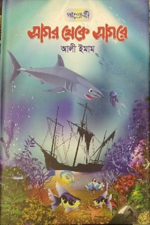 Sagar Theke Sagore (সাগর থেকে সাগরে)