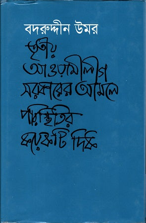 Tritiya Awami League Sarkarer Amale Paristhitir Kichu Dikh (তৃতীয় আওয়ামীলীগ সরকারের আমলে পরিস্থিতির কয়েকটি দিক)