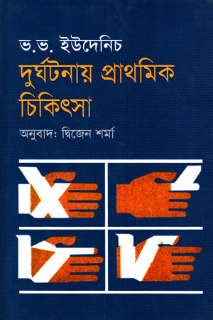 Durghotnay Prathomik Chikitsa (দূর্ঘটনায় প্রাথমিক চিকিৎসা)
