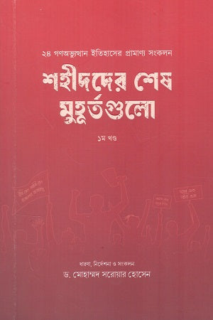 Shahidder Shesh Muhurtgulo 1st Khond (শহীদদের শেষ মুহূর্তগুলো ১ম খণ্ড)