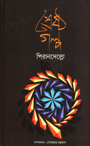 Shreshtho Golpo Pirandello (শ্রেষ্ঠ গল্প পিরানদেল্লো)