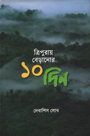Tripuray Beranor 10 Din (ত্রিপুরায় বেড়ানোর ১০ দিন)