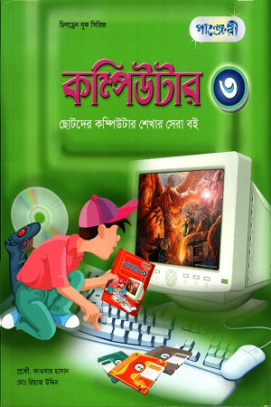 Computer: The Best Book for Kids to Learn Computer 3 (কম্পিউটারঃ ছোটদের কম্পিউটার শেখার সেরা বই ৩)