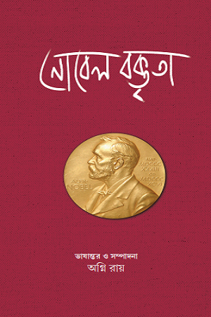 Nobel Boktita (নোবেল বক্তৃতা)