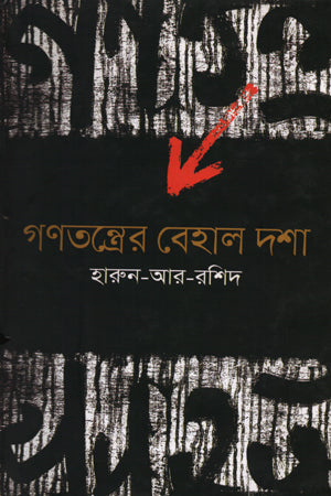 Gonotontroer Behala Dasha (গণতন্ত্রের বেহাল দশা)